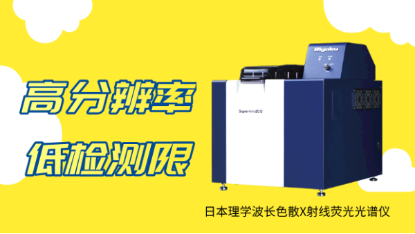 應（yīng）用實例：日本理學波長色散X射線（xiàn）熒光光譜測（cè）定蔬菜中微量汞（gǒng）