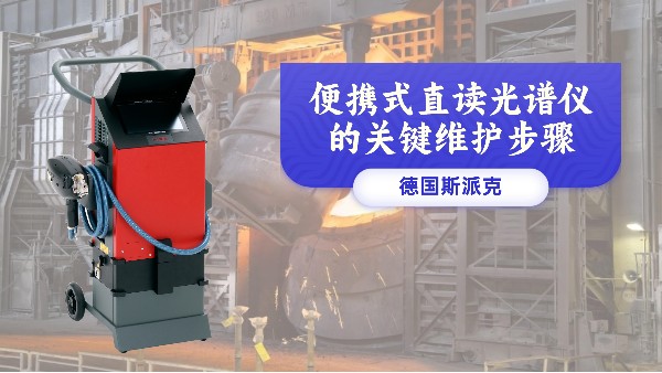 便攜式直讀光譜儀的（de）關鍵維護（hù）步驟
