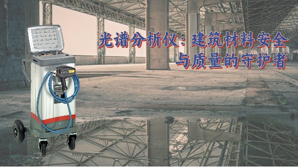 光譜分析儀：建築（zhù）材料安（ān）全與質量的守護者