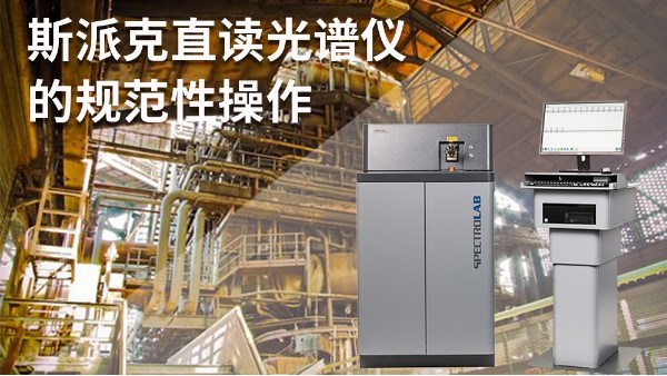 斯派克直讀光（guāng）譜儀的規範性操作