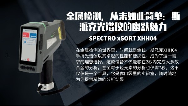 金屬檢測，從未如（rú）此簡單：斯派克光譜儀的幽默魅力