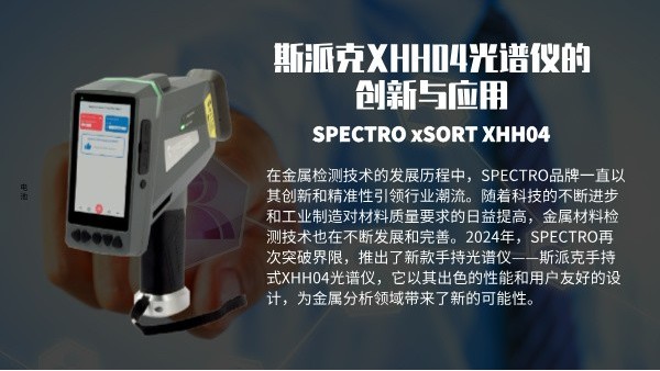 斯派克XHH04光譜（pǔ）儀的創新與應用