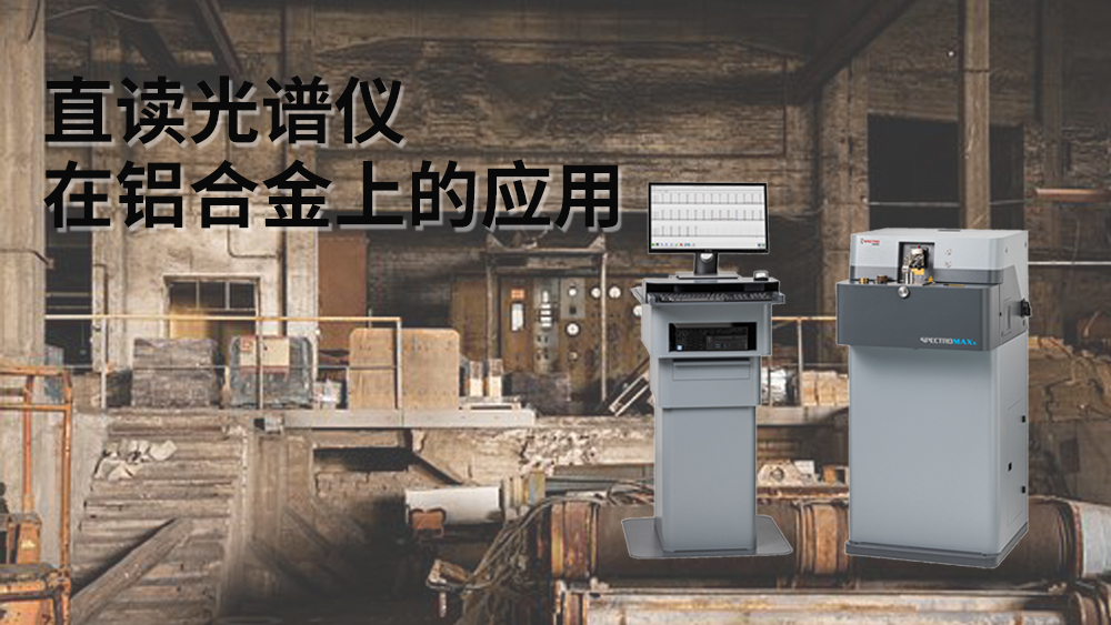 直讀光譜儀可以檢（jiǎn）測到鋁元素嗎？