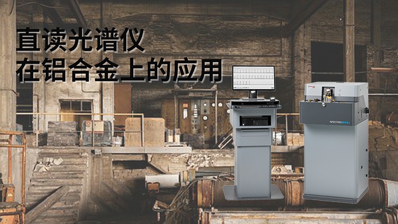 直讀光譜（pǔ）儀在鋁合金上的應用