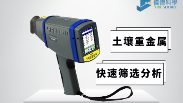 現（xiàn）場如何快速確定土壤中是否（fǒu）含有重金屬（shǔ），有它就夠了