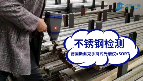 德國（guó）斯派克手（shǒu）持式光譜儀xSORT對鍍鋅板的元素測定