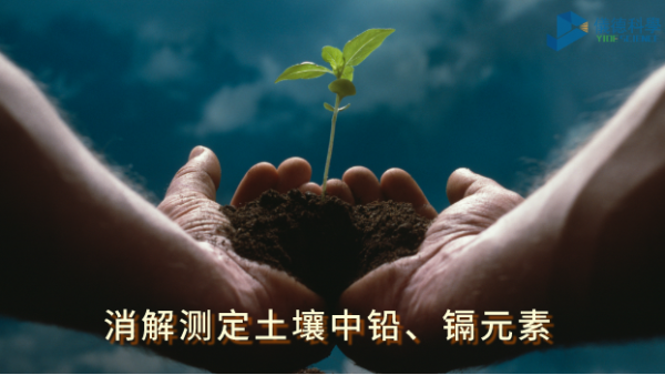 全自（zì）動石墨消解儀：低溫（wēn）消解測定土壤中鉛、鎘元素含量