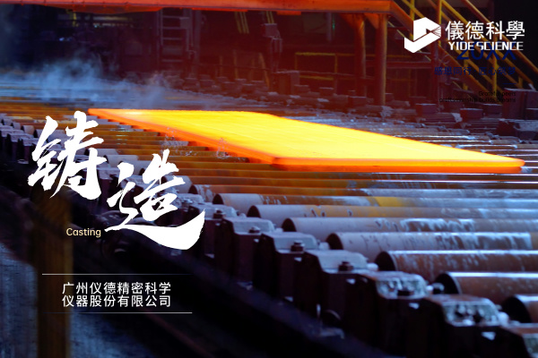 中小型鑄造企業如何通過斯派克直（zhí）讀光譜儀（yí）CHECK02實現降本增效？