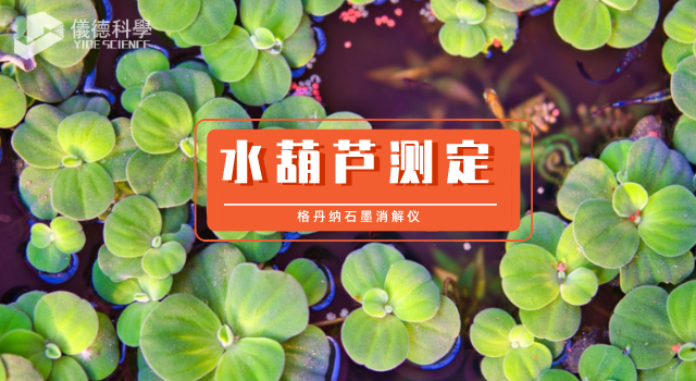 水葫蘆測定（dìng）