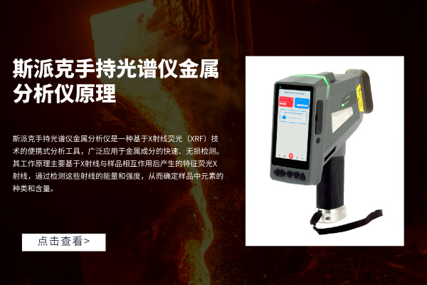 斯派克手持光（guāng）譜儀金屬分析儀原理