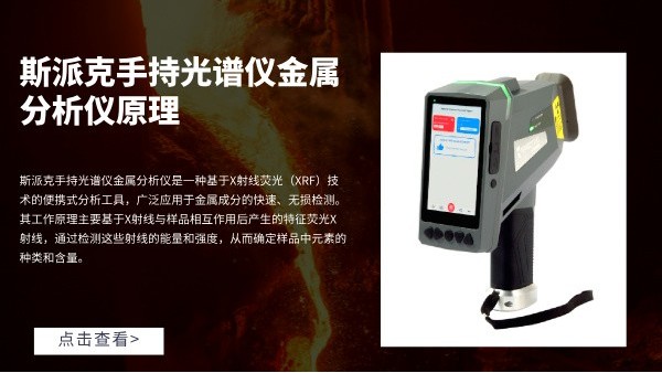 斯派克手持光譜（pǔ）儀金屬分（fèn）析儀原理