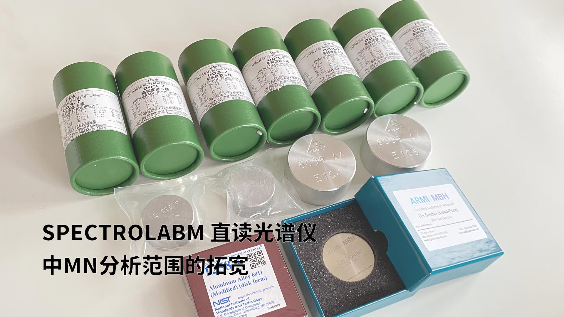 擴展分析範圍，提（tí）升準確性：SPECTROLABM直讀光譜儀助力Mn分析（xī）的新突破