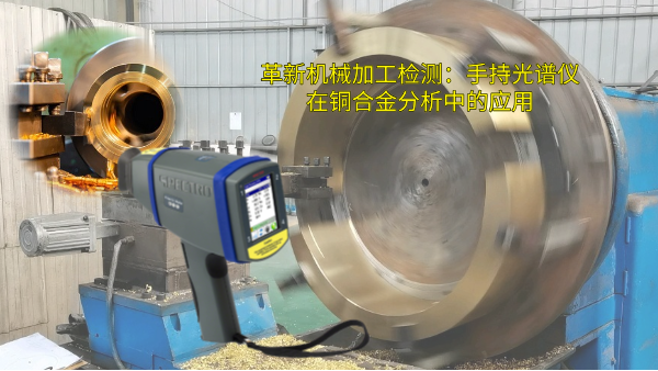 革新機械加工檢測（cè）：手持光譜儀在銅合金分析中的應用