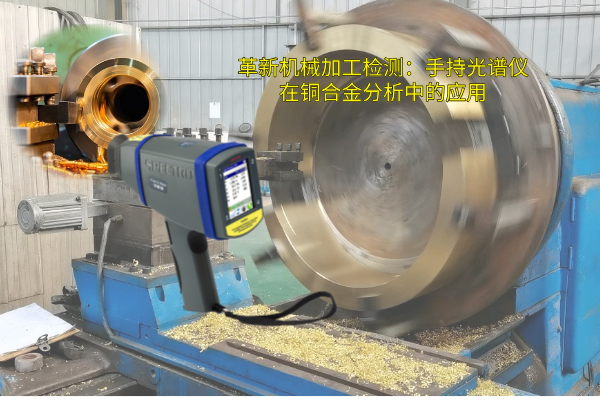 革新機械加工檢測：手持光譜儀在銅合金分析（xī）中的應用