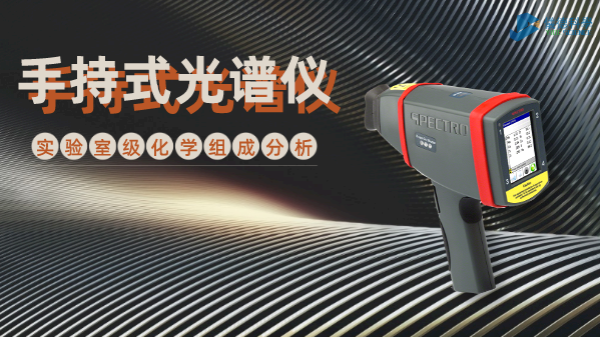 手持（chí）式光（guāng）譜儀為何深受冶金廠青（qīng）睞？現（xiàn）場一鍵檢測模具鋼就（jiù）知（zhī）道