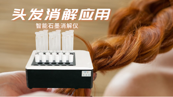 研究不停步，智能石墨消解儀實驗室移植應用對頭發消解