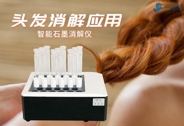 智能石墨消解儀實（shí）驗室移植應用對頭發消解（jiě）研究