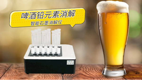 喝酒（jiǔ）易傷身（shēn），智能石墨消解儀為您（nín）探索啤酒中鉛金屬元素