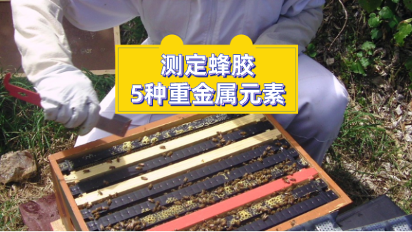 電感耦（ǒu）合等離子體光譜法測定（dìng）蜂膠（jiāo）中5種重金屬元素
