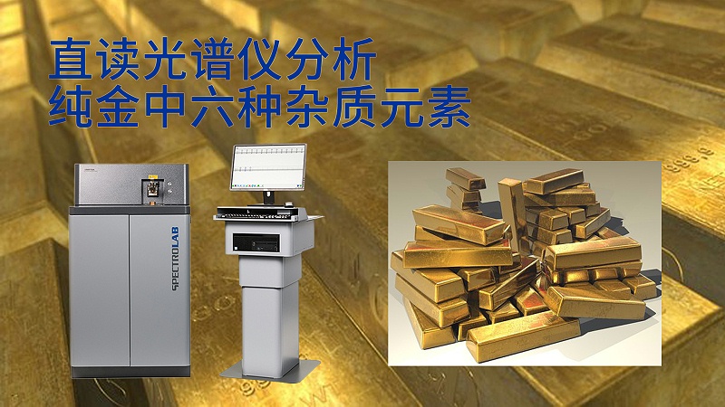 直讀光譜儀分析（xī）純金中六種雜質元素