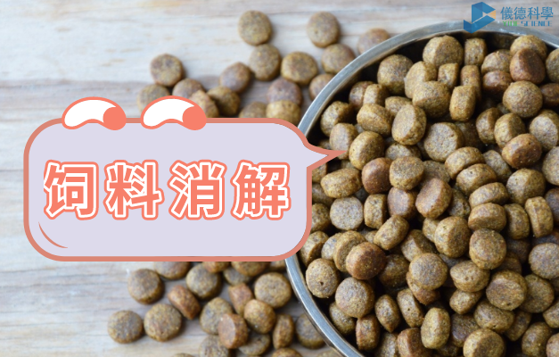 飼料（liào）消解