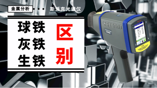 薦讀丨如何一眼辨（biàn）別球鐵、灰鐵、生鐵的區別？