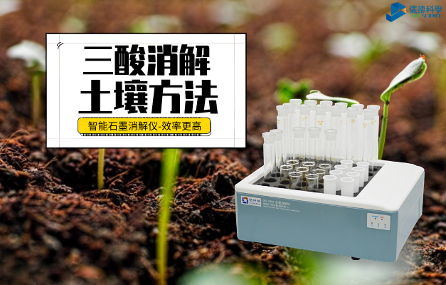 智能石墨消解係統（tǒng）三酸消解土壤方法
