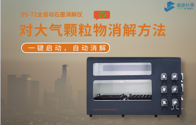 全自動（dòng）石墨消解儀（yí）對大氣顆粒物消解方法