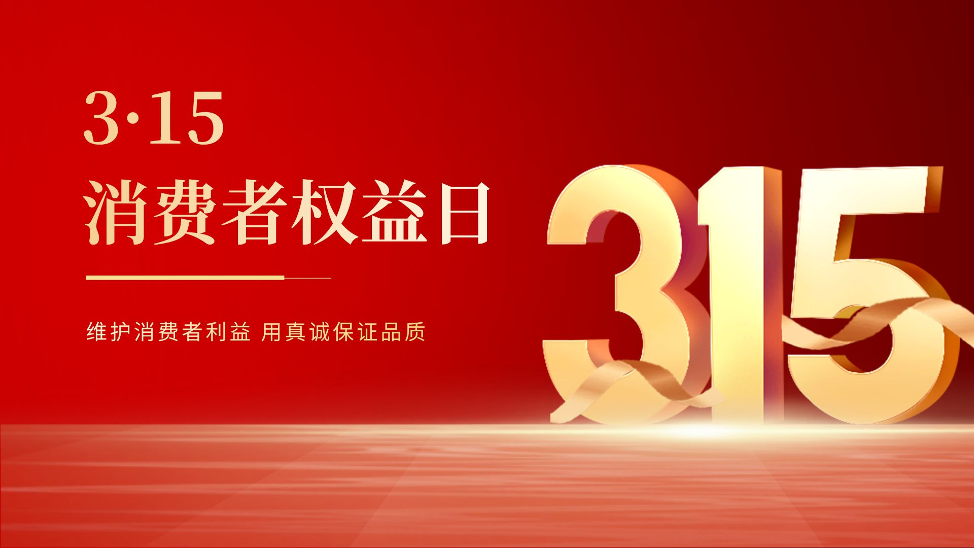 羞羞视频在线為315保（bǎo）價護航