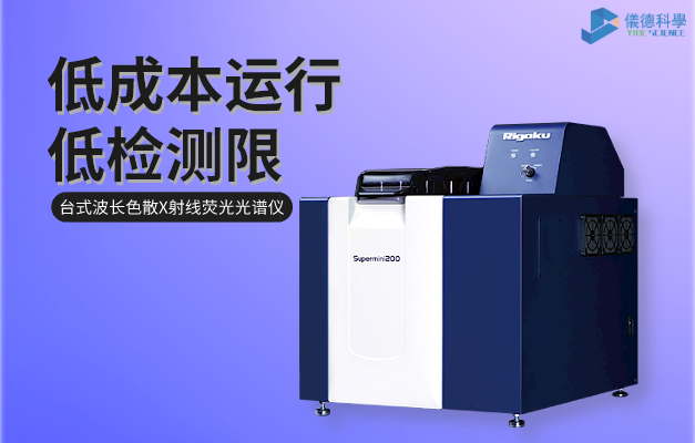 台（tái）式波長色散X射線熒光光譜儀