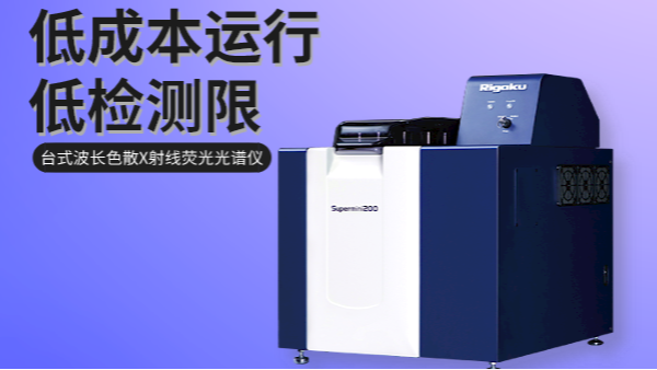 一分鍾弄懂波長色散型X射線熒光光譜（pǔ）儀（yí）與能量（liàng）色散型光（guāng）譜儀的區別