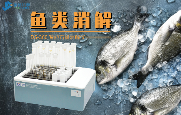 石墨消解儀對魚類（lèi）濕法（fǎ）消解