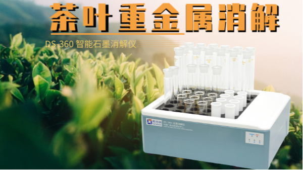 如何消解茶（chá）葉重金屬，這樣（yàng）的智能石（shí）墨（mò）消解儀你要懂