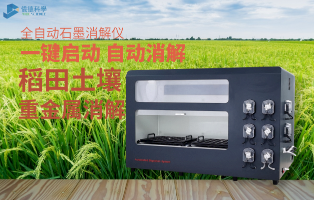 全（quán）自動消解儀對稻田土壤中隱藏的鎘重金屬元素消解