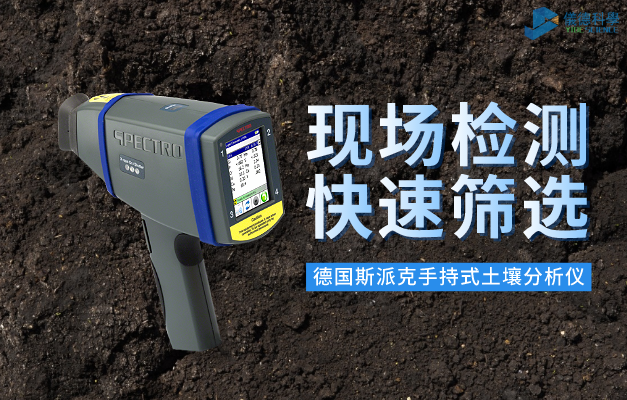 德國斯（sī）派克手持（chí）式土壤分析儀