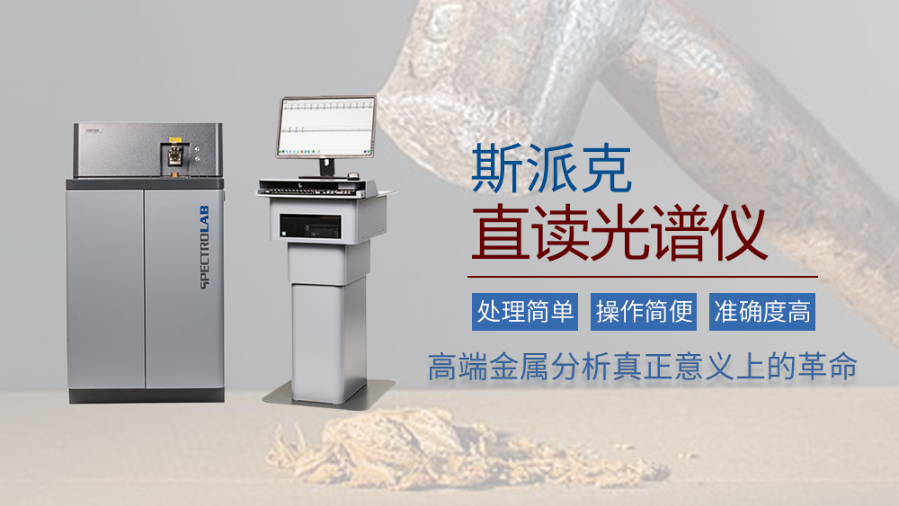 斯派克直（zhí）讀（dú）光譜儀的實際應（yīng）用