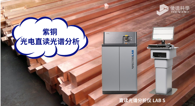 光電直讀光譜分析紫銅中（zhōng）Cu和Ag