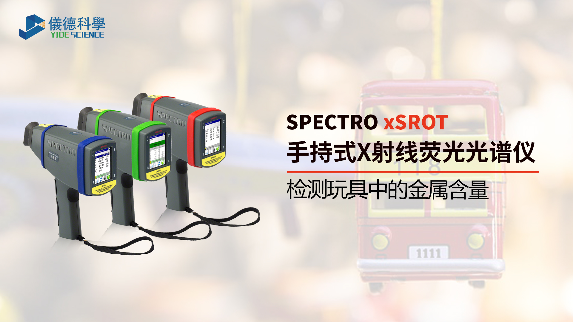 為什麽需要光譜儀檢測（cè）玩具（jù）中的金屬含量？