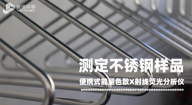 便攜式能量色散X射線熒光（guāng）光（guāng）譜儀測（cè）定不鏽鋼樣品