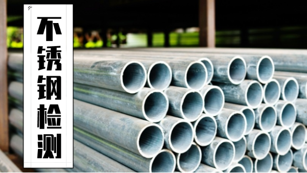 斯派克手持熒光光譜儀助廣州（zhōu）半導體公司檢測316不鏽鋼材