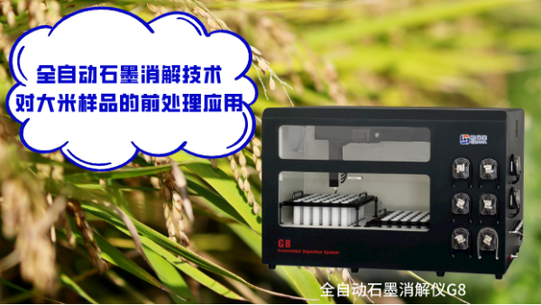 糧食安全：全自動石墨消解法測定大米（mǐ）樣品