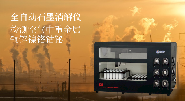 全自動石墨消解儀檢測空氣中（zhōng）重金屬銅鋅（xīn）鎳鉻鈷鉍