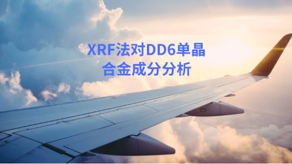 應用：日本理學波長色散X射線熒光光譜儀對DD6單晶（jīng）合金的分析