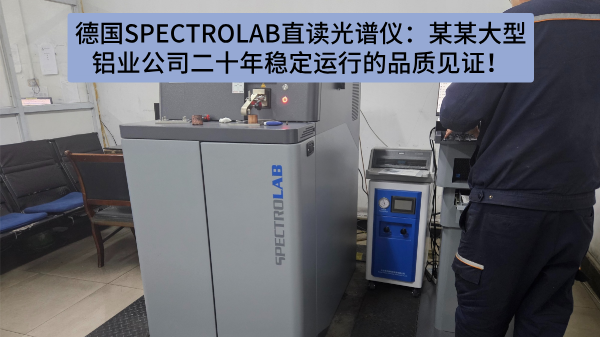 德國SPECTRO LAB直讀光譜儀：某某大型鋁業公司（sī）二（èr）十年穩定運行的品質見證！