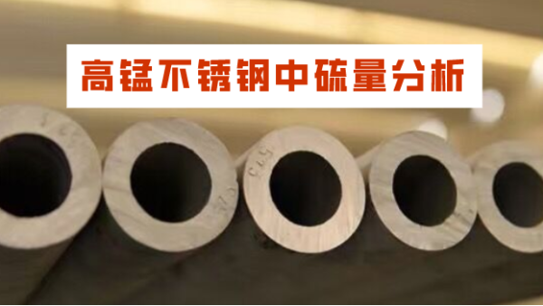 LAB S直讀光譜（pǔ）分析儀對高錳不鏽鋼中硫量的分（fèn）析應用