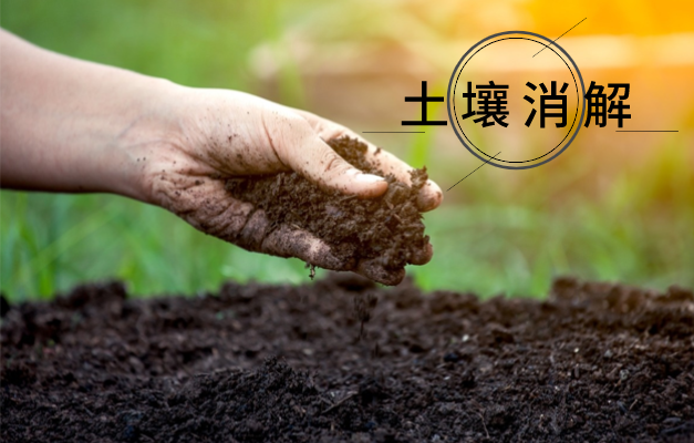 土壤消（xiāo）解