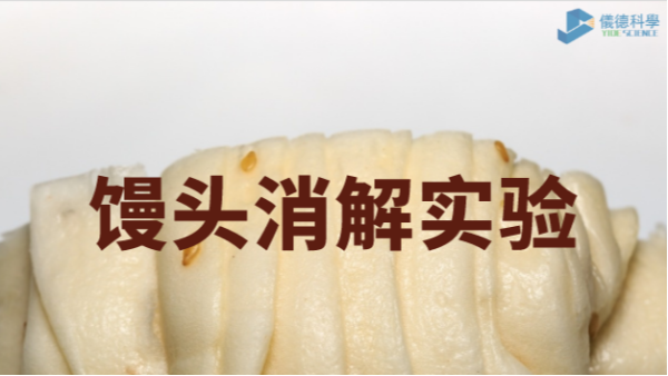 你吃的饅頭鋁超標嗎？智能石墨消解儀對饅頭消解應（yīng）用（yòng）