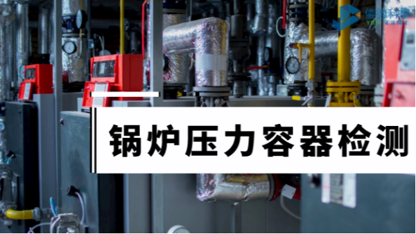 斯派克手持式合金光譜儀鍋爐壓力容器檢測中的應用（yòng）