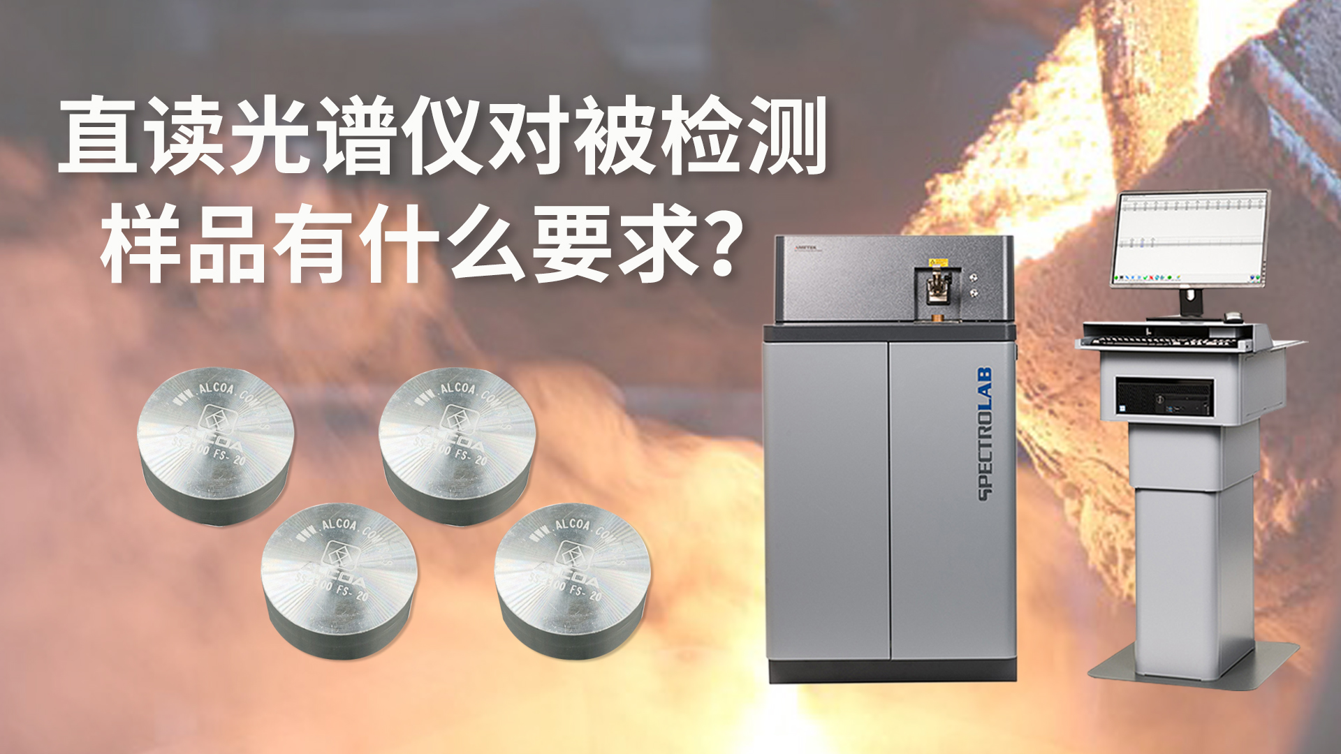 直讀光譜儀對被檢測（cè）樣品有什麽要求？