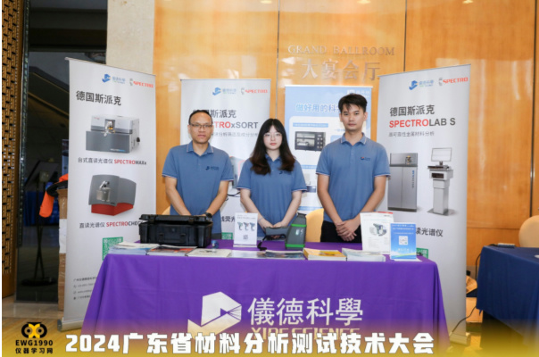 廣州羞羞视频在线公司在2024廣（guǎng）東（dōng）省材料分（fèn）析測試技（jì）術大會上大放異彩（cǎi）